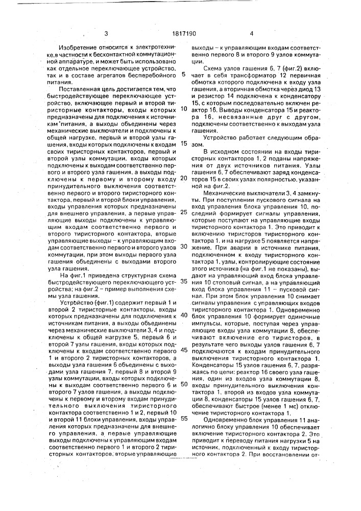 Быстродействующее переключающее устройство (патент 1817190)