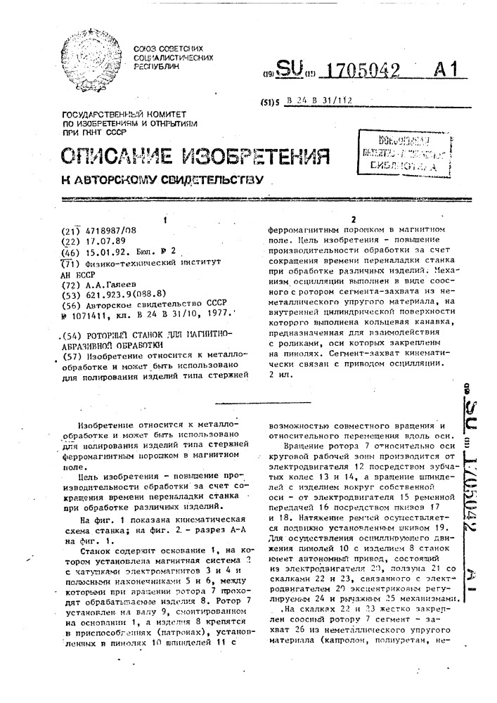 Роторный станок для магнитно-абразивной обработки (патент 1705042)