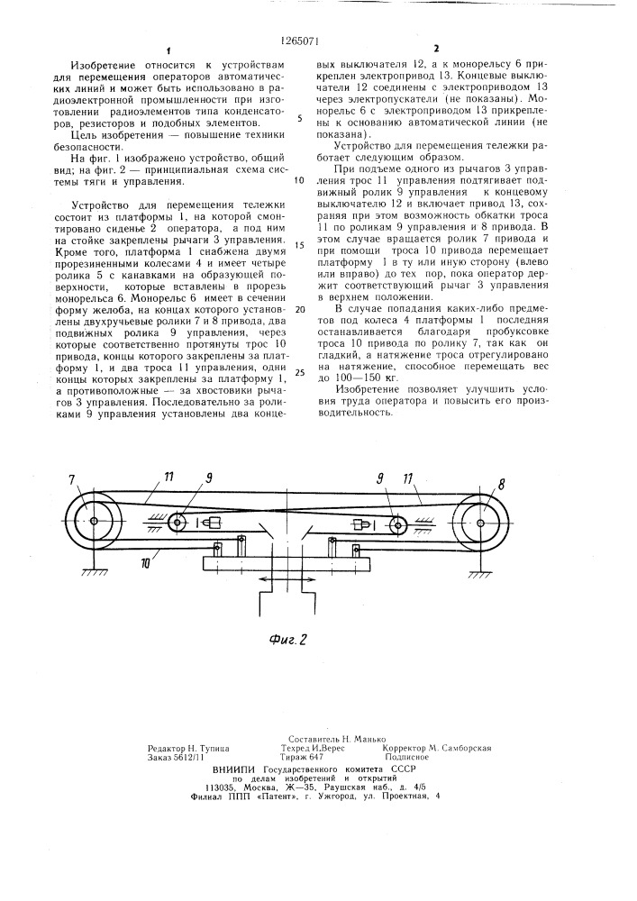 Устройство для перемещения тележки (патент 1265071)