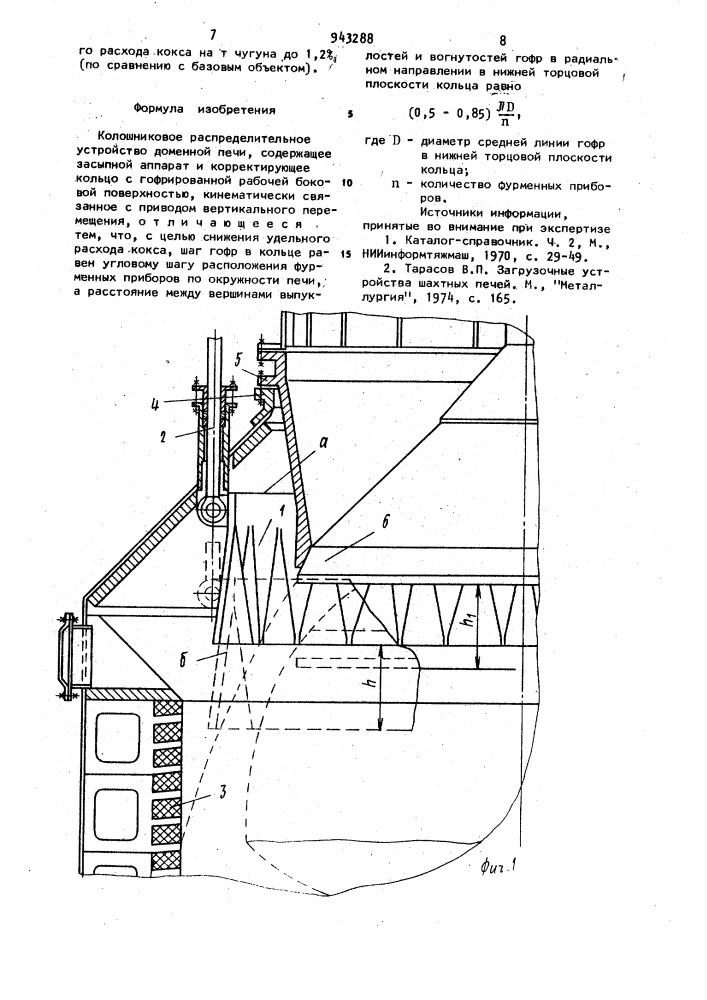 Колошниковое распределительное устройство доменной печи (патент 943288)