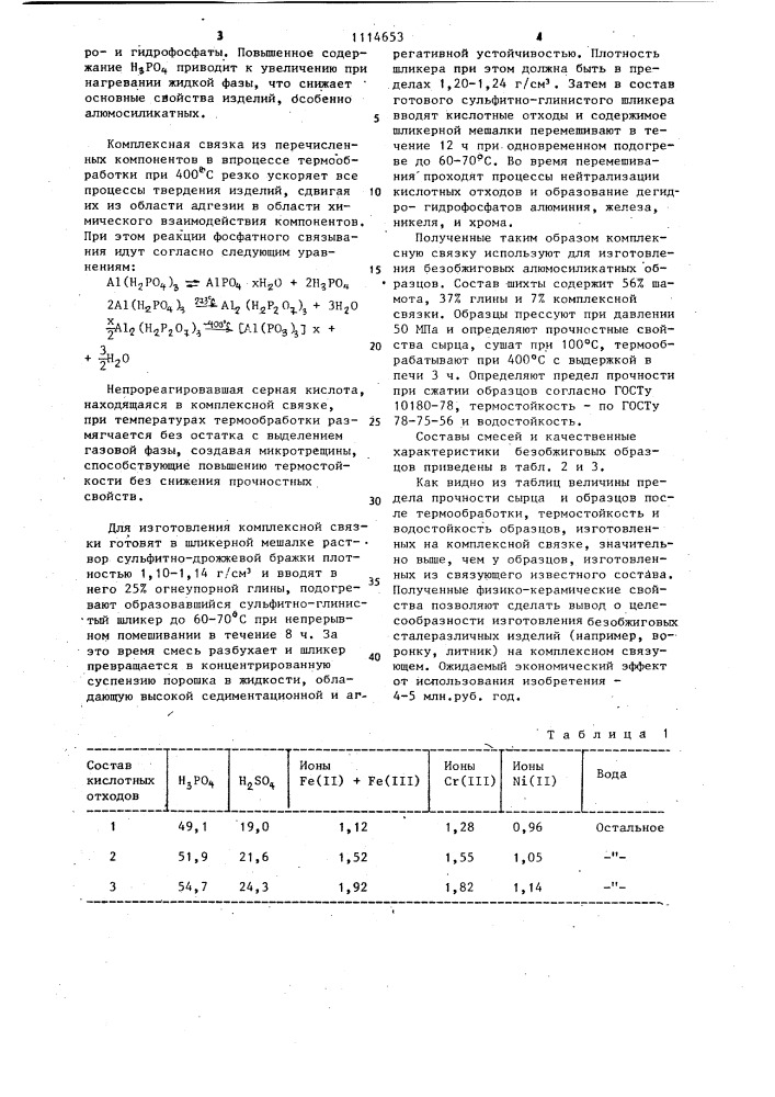 Комплексное связующее для безобжиговых огнеупорных изделий (патент 1114653)