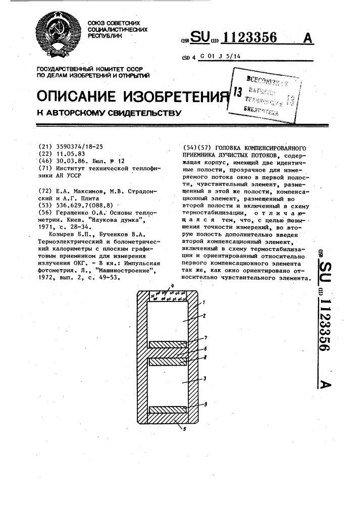 Головка компенсированного приемника лучистых потоков (патент 1123356)