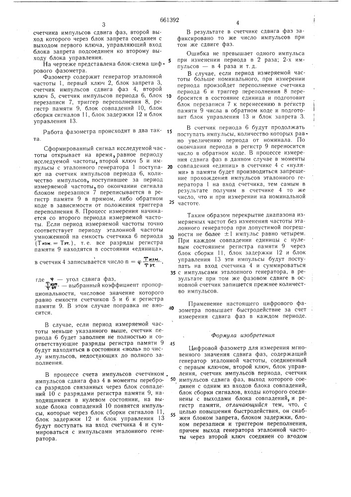 Цифровой фазометр для измерения мгновенного значения сдвига фаз (патент 661392)