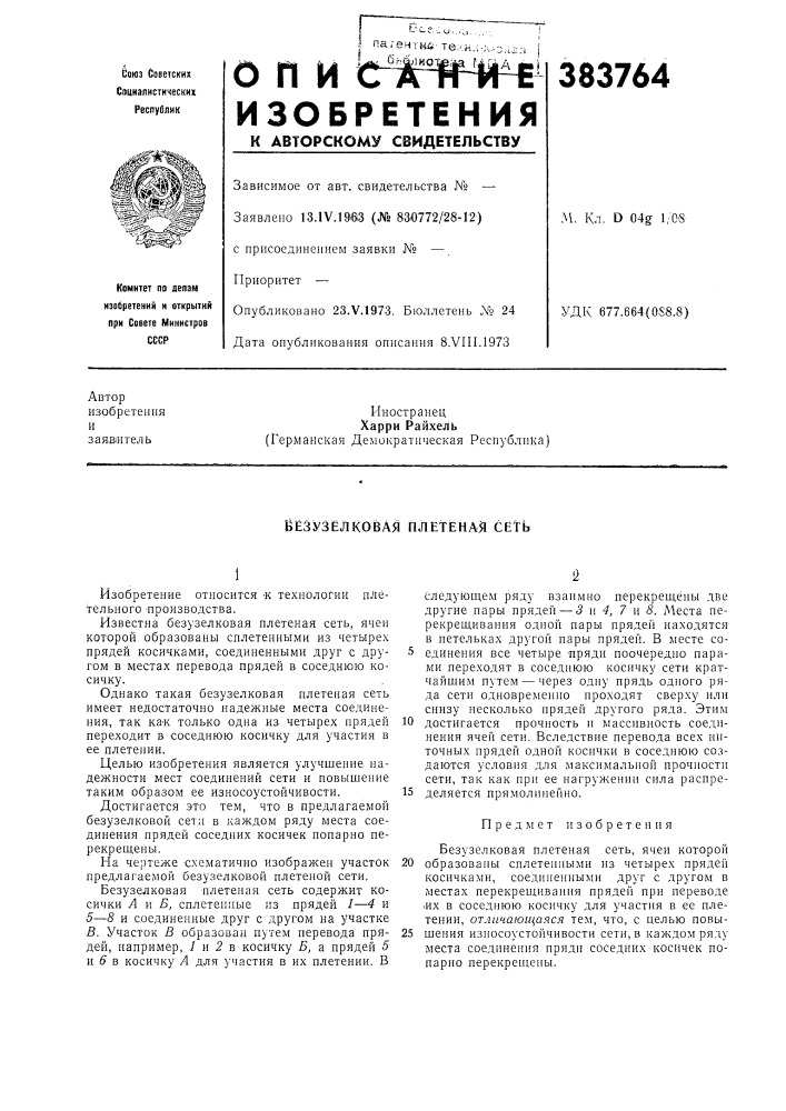 Вёзузелковая плетеная сеть (патент 383764)
