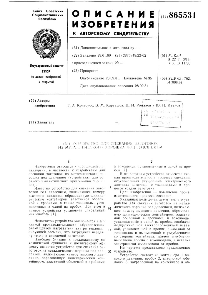 Устройство для спекания заготовок из металлического порошка под давлением (патент 865531)