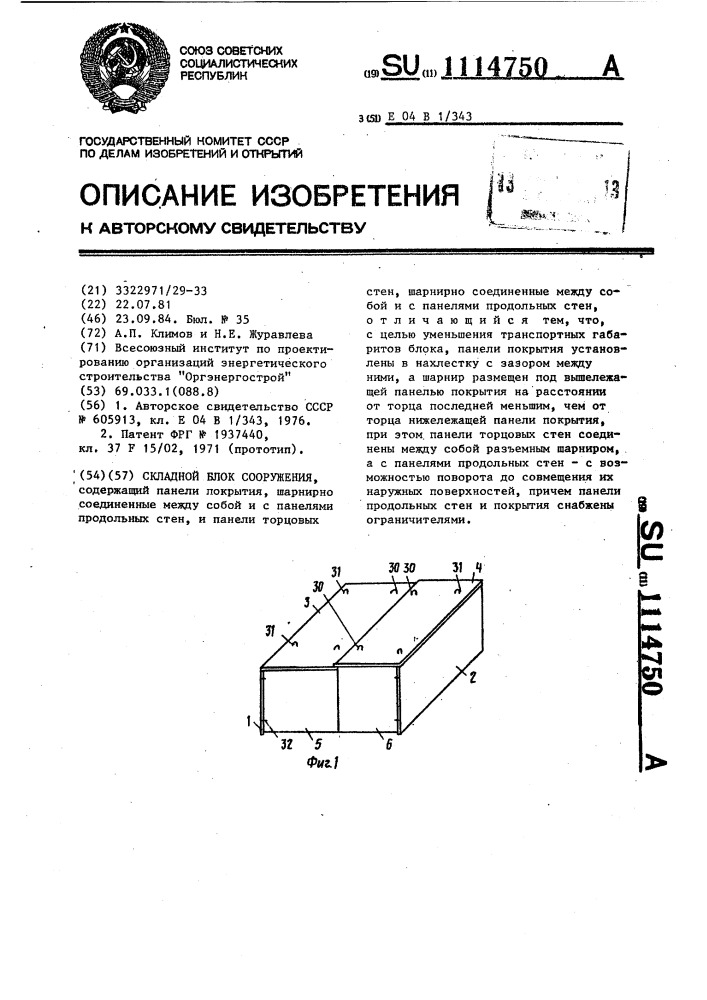 Складной блок сооружения (патент 1114750)