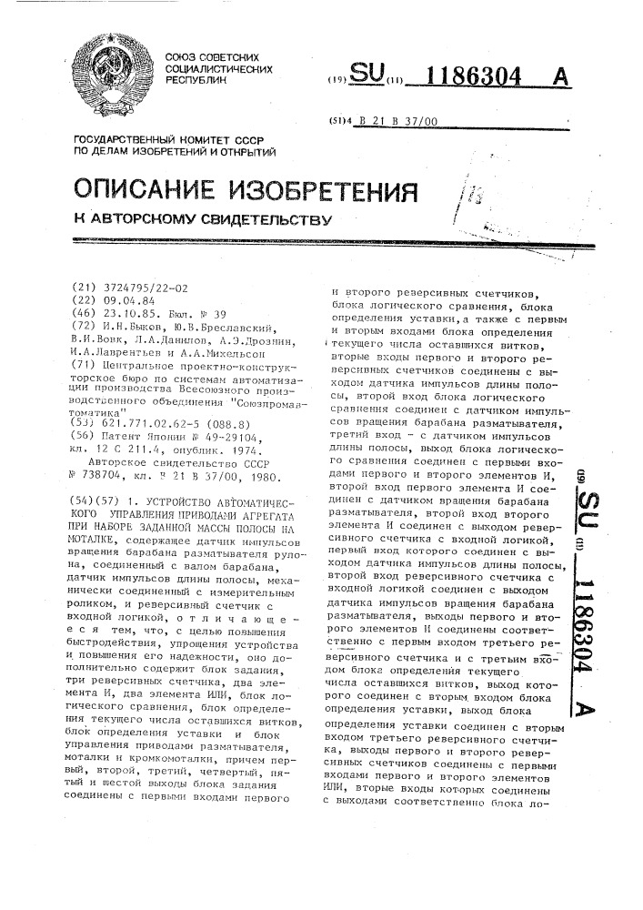 Устройство автоматического управления приводами агрегата при наборе заданной массы полосы на моталке (патент 1186304)