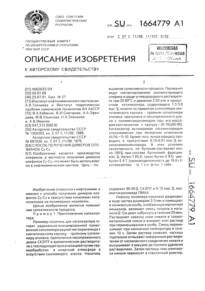 Способ получения димеров олефинов с @ -с @ (патент 1664779)