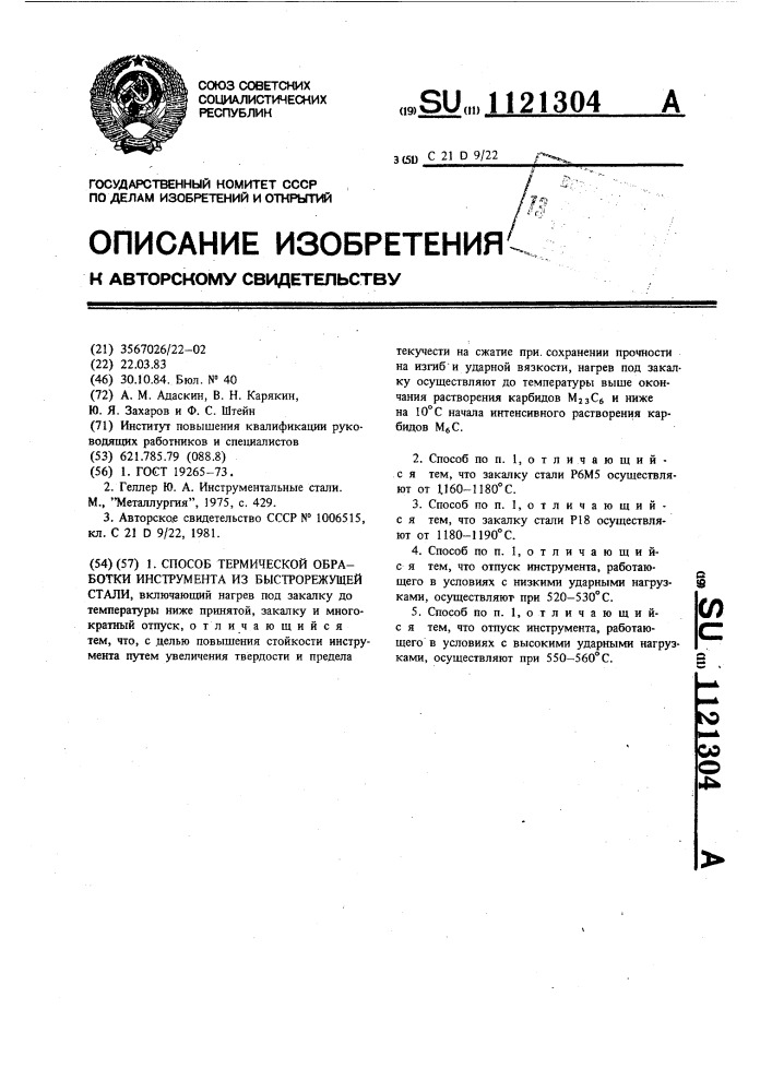 Способ термической обработки инструмента из быстрорежущей стали (патент 1121304)