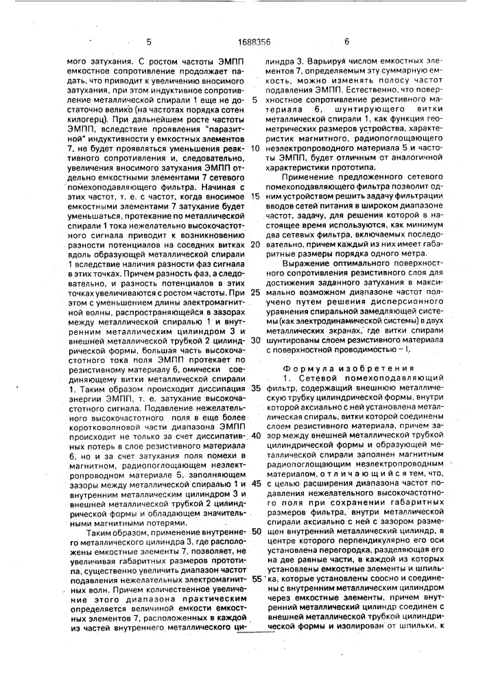 Сетевой помехоподавляющий фильтр (патент 1688356)