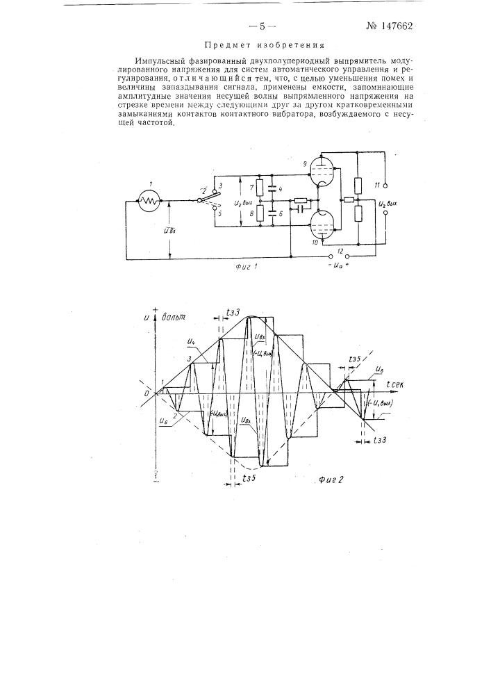 Импульсный фазированный двухполупериодный выпрямитель модулированного напряжения (патент 147662)