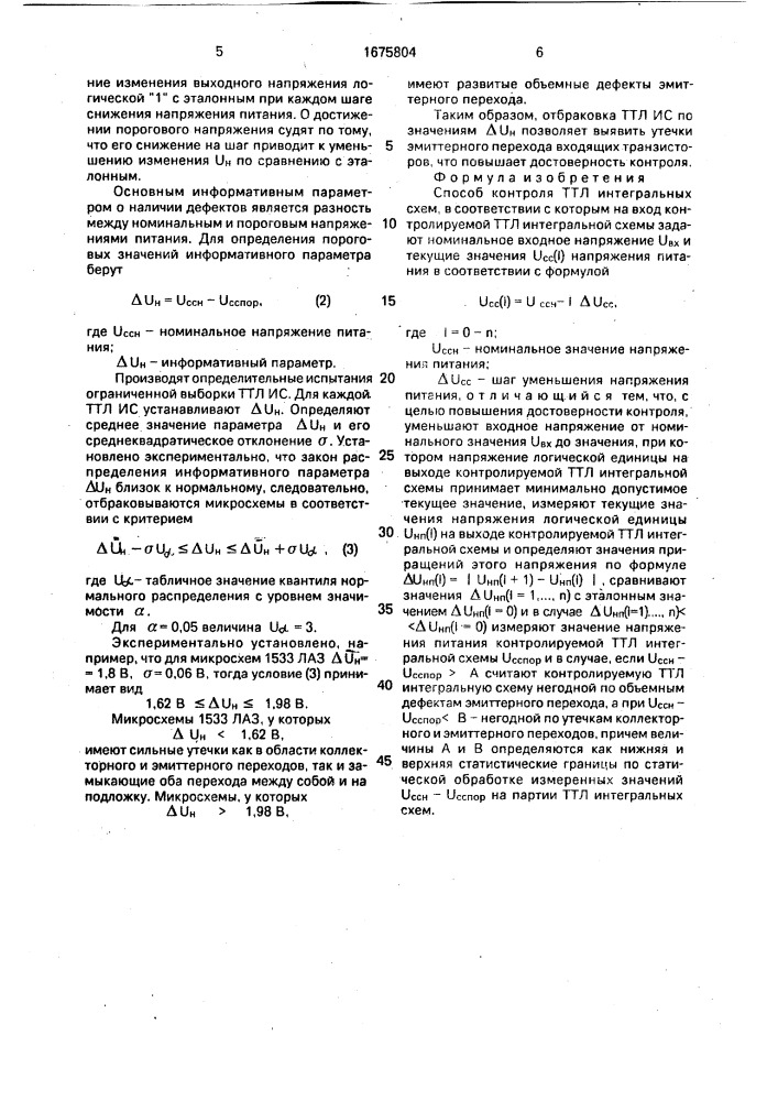 Способ контроля ттл итегральных схем (патент 1675804)