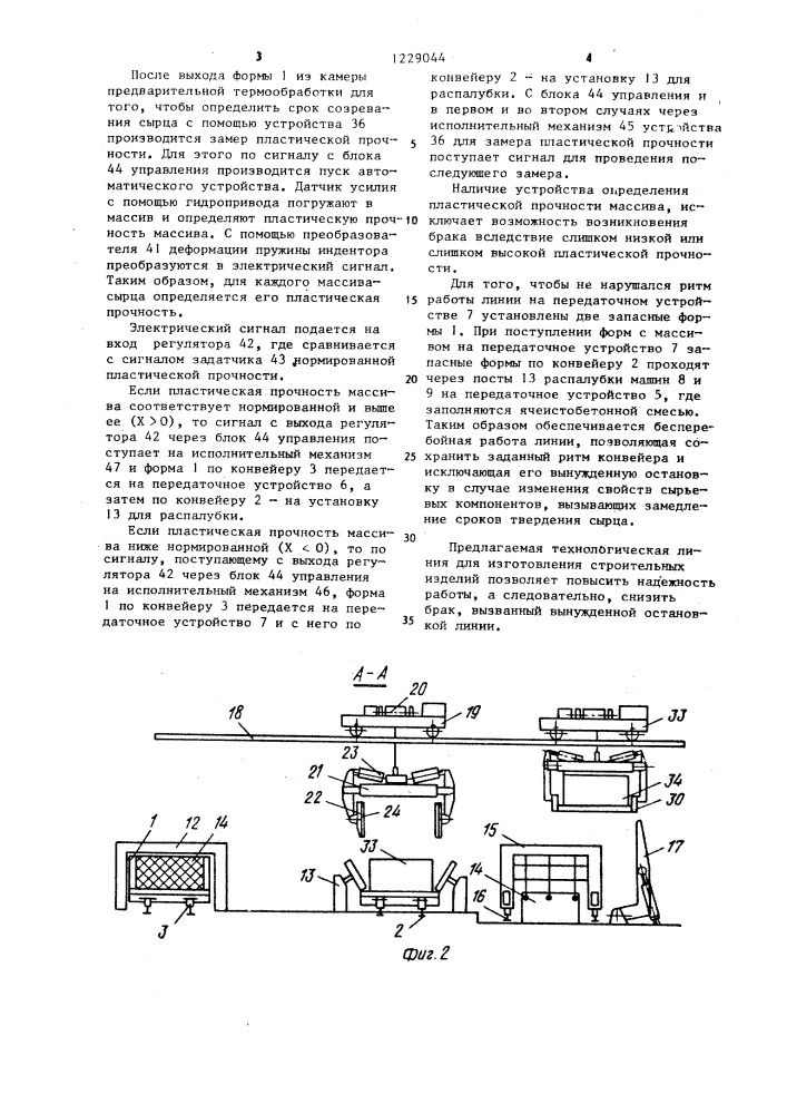Технологическая линия для изготовления строительных изделий (патент 1229044)