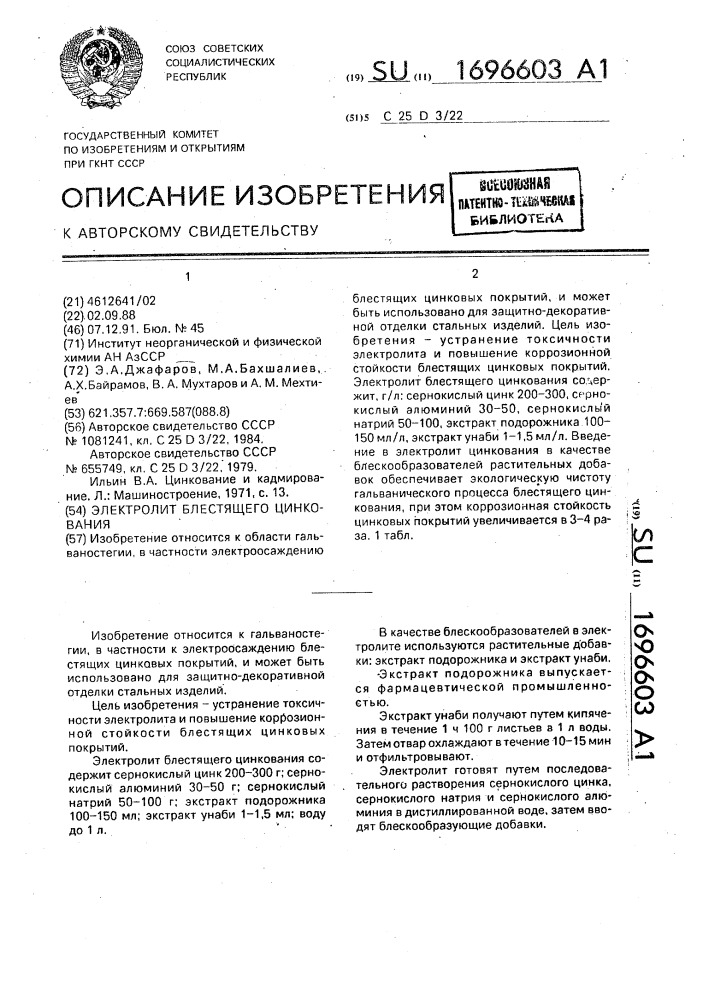 Электролит блестящего цинкования (патент 1696603)