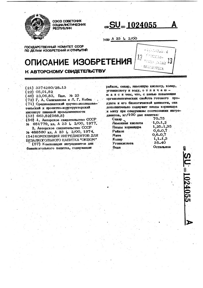 Композиция компонентов для безалкогольного напитка "окшом (патент 1024055)