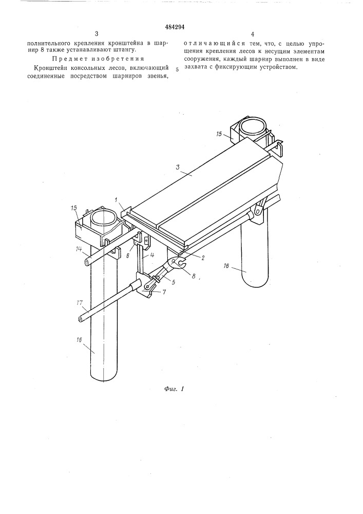 Кронштейн консольных лесов (патент 484294)
