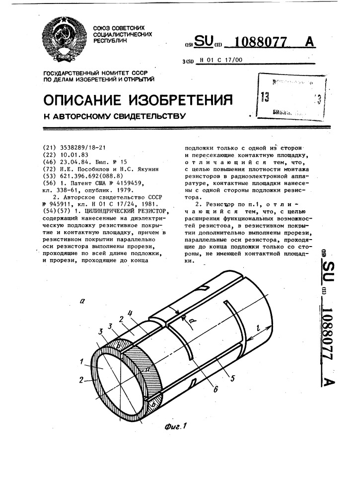 Цилиндрический резистор (патент 1088077)