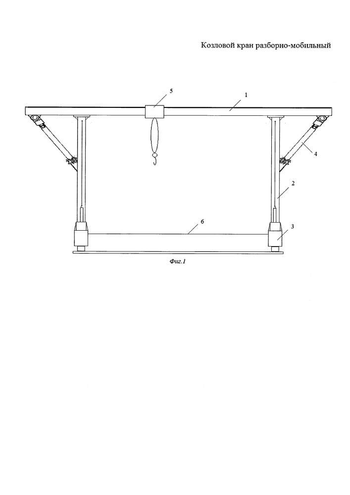 Козловой кран разборно-мобильный (патент 2652538)