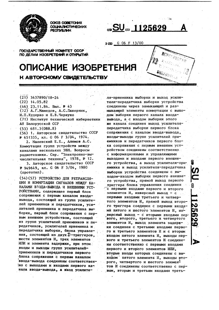 Устройство для ретрансляции и коммутации сигналов между каналами ввода-вывода и внешними устройствами (патент 1125629)