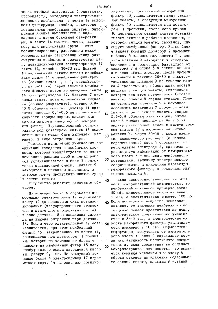 Устройство для отбора мембранотропных химических соединений (патент 1513401)