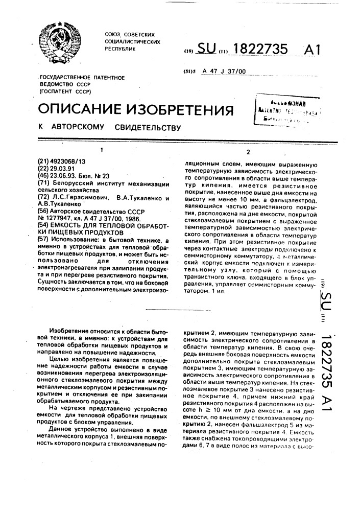 Емкость для тепловой обработки пищевых продуктов (патент 1822735)