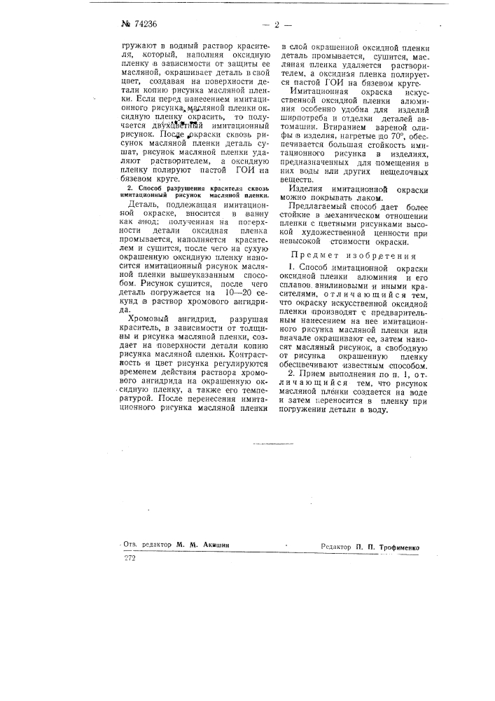 Способ имитационной окраски оксидной пленки алюминия и его сплавов (патент 74236)