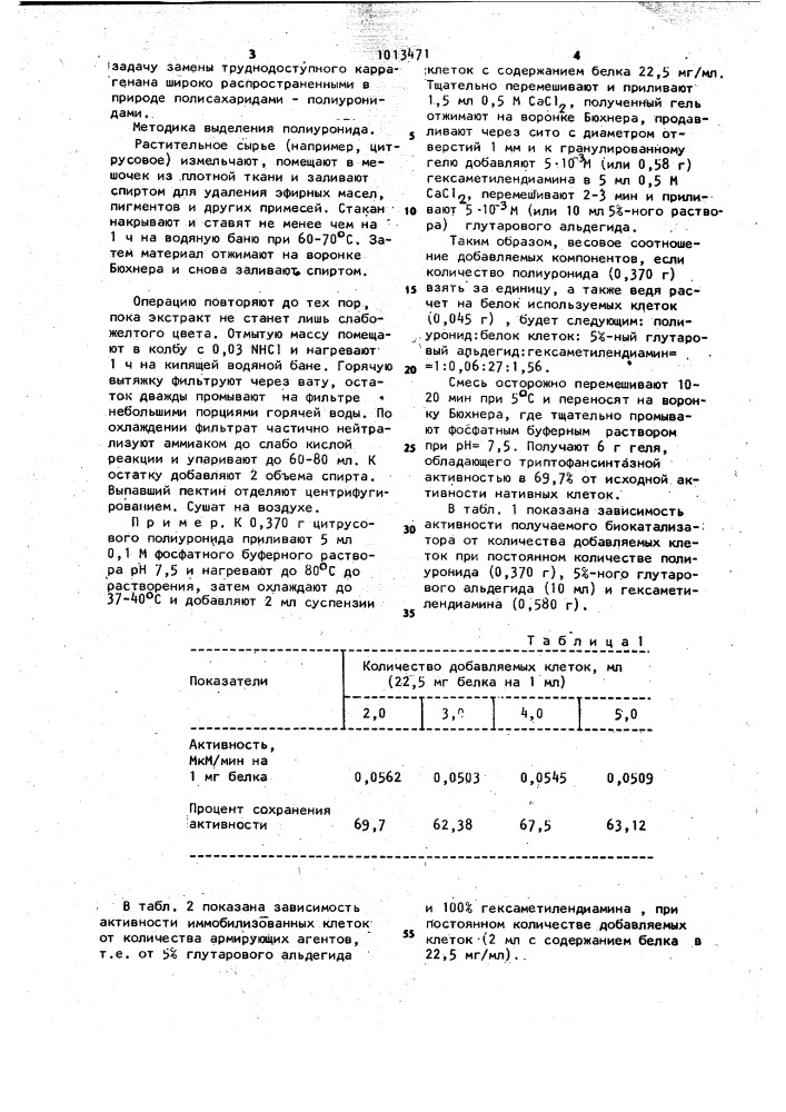 Способ иммобилизации клеток микроорганизмов (патент 1013471)