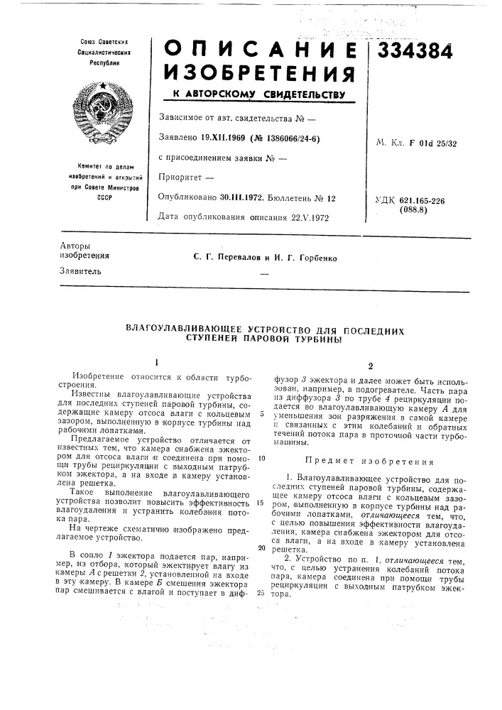Влагоулавливающее устройство для последних ступеней паровой турбины (патент 334384)