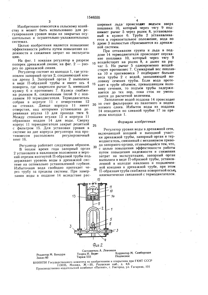 Регулятор уровня воды в дренажной сети (патент 1546555)