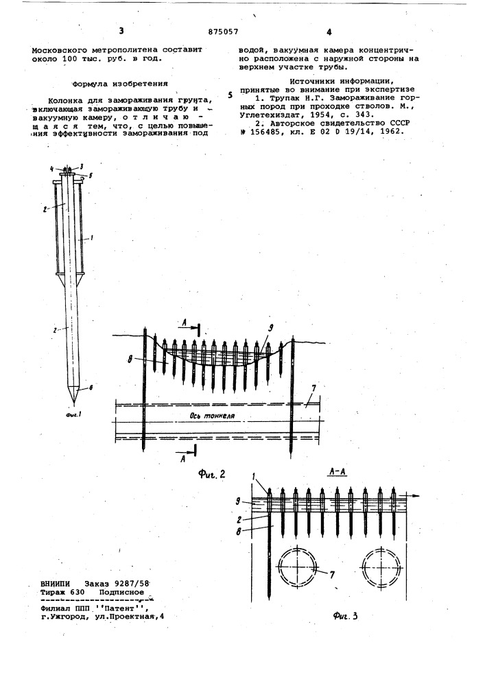 Колонка для замораживания грунта (патент 875057)