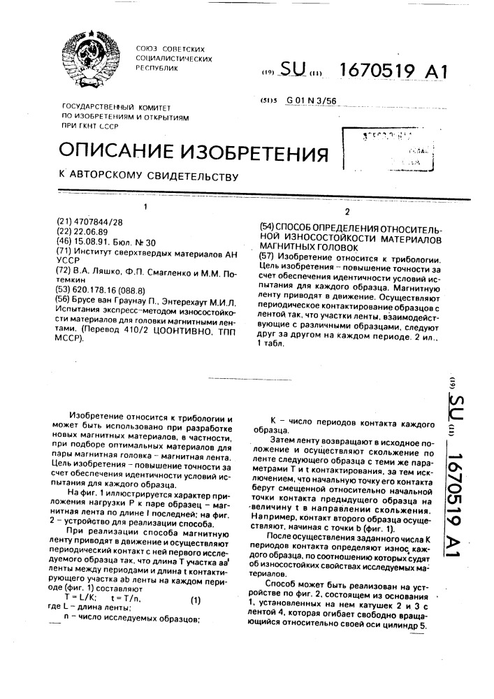 Способ определения относительной износостойкости материалов магнитных головок (патент 1670519)