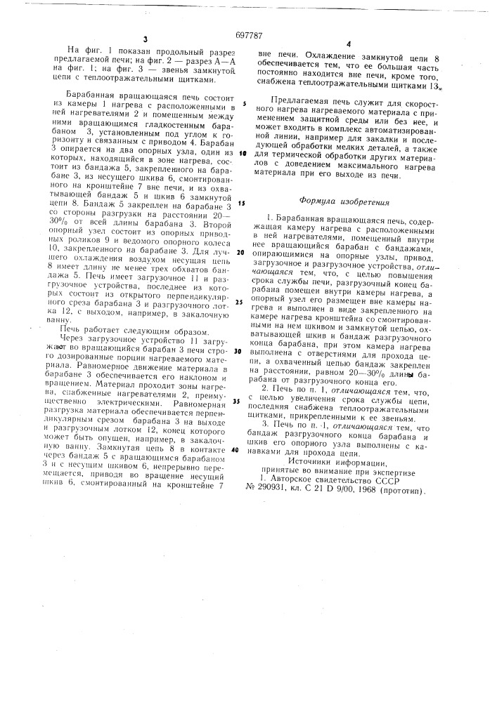 Барабанная вращающаяся печь (патент 697787)