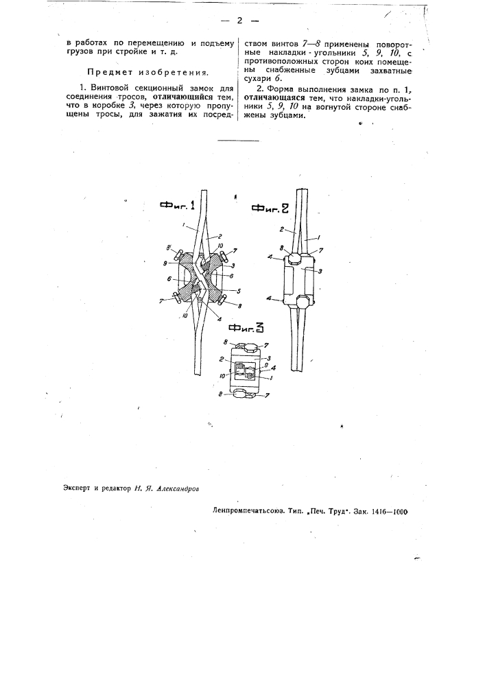 Винтовой секционный замок для соединения тросов (патент 32864)