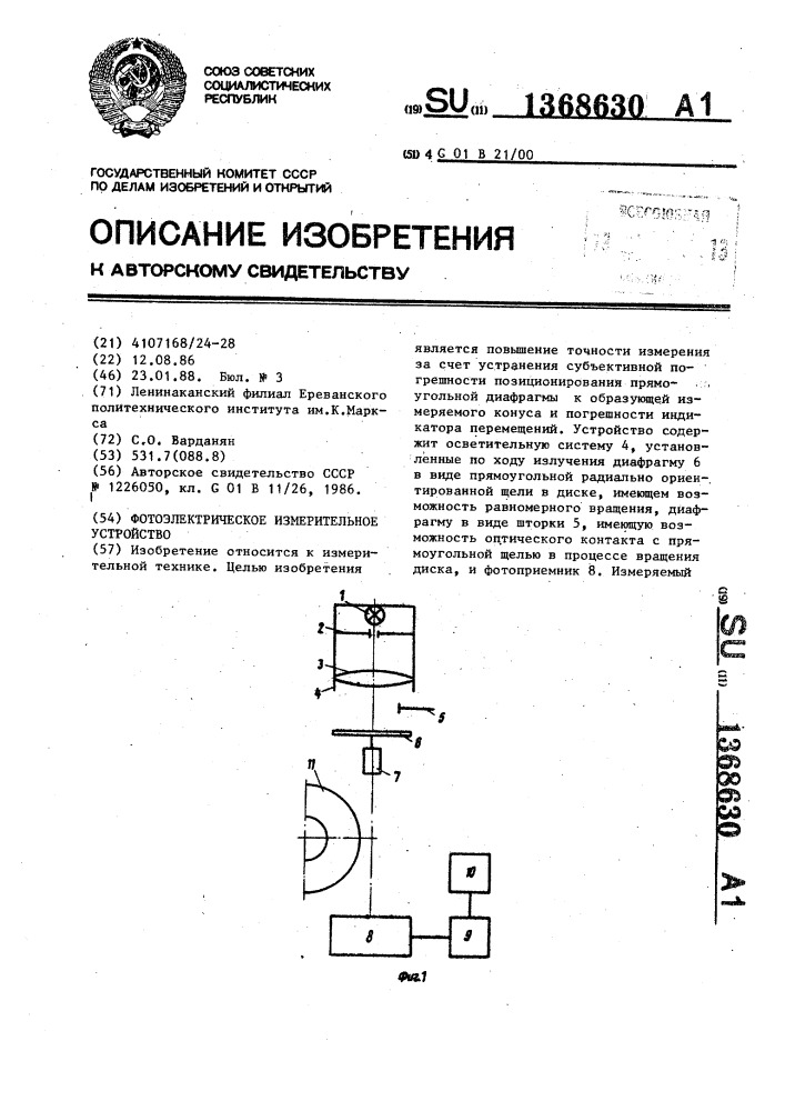 Фотоэлектрическое измерительное устройство (патент 1368630)