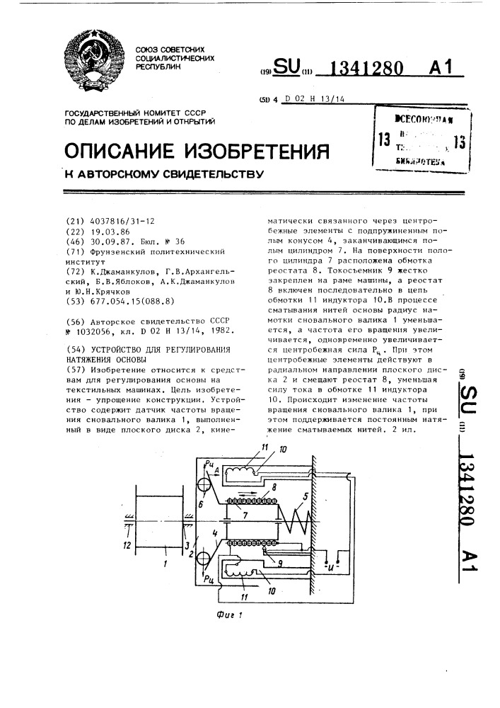 Устройство для регулирования натяжения основы (патент 1341280)