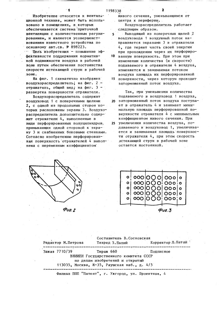 Воздухораспределитель (патент 1198338)