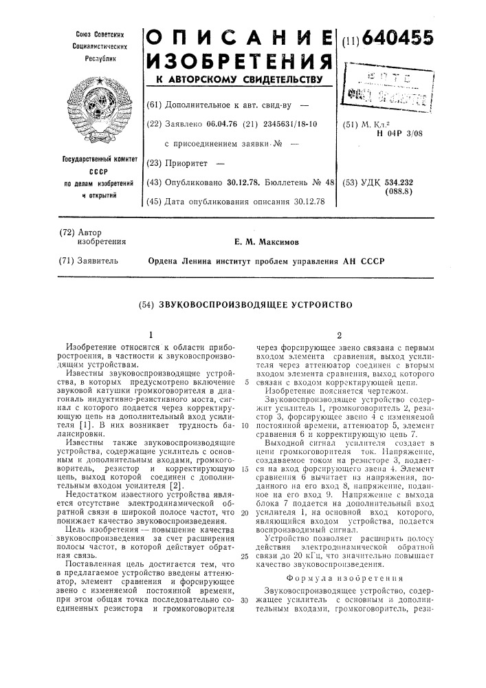 Звуковоспроизводящее устройство (патент 640455)