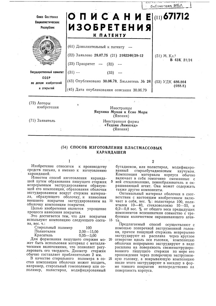 Способ изготовления пластмассовых карандашей (патент 671712)