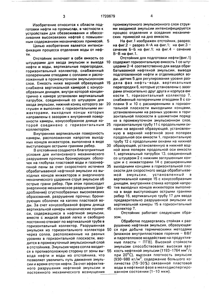 Отстойник для подготовки высоковязких нефтей (патент 1720679)