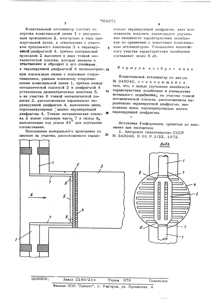 Коаксиальный аттенюатор (патент 564671)