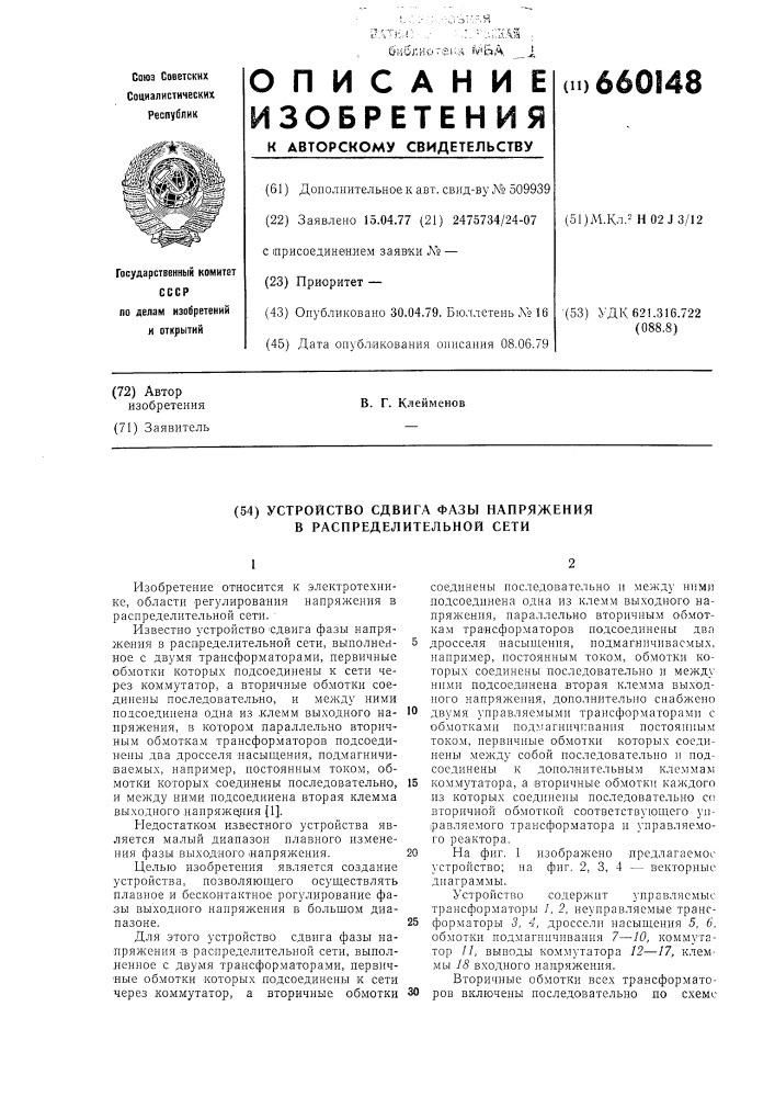 Устройство сдвига фазы напряжения в распределительной сети (патент 660148)