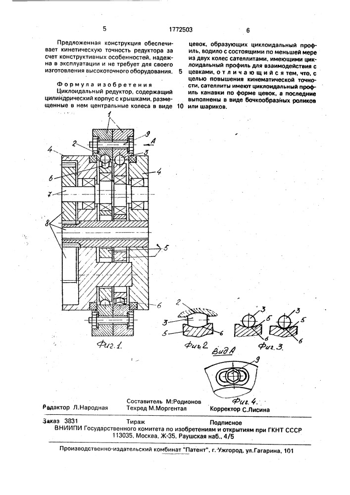 Циклоидальный редуктор (патент 1772503)