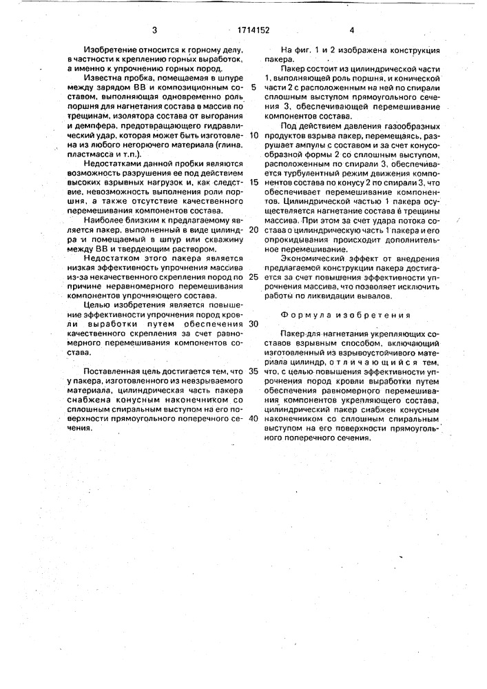 Пакер для нагнетания укрепляющих составов взрывным способом (патент 1714152)