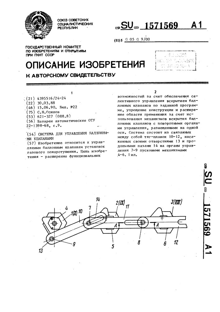 Система для управления баллонными клапанами (патент 1571569)