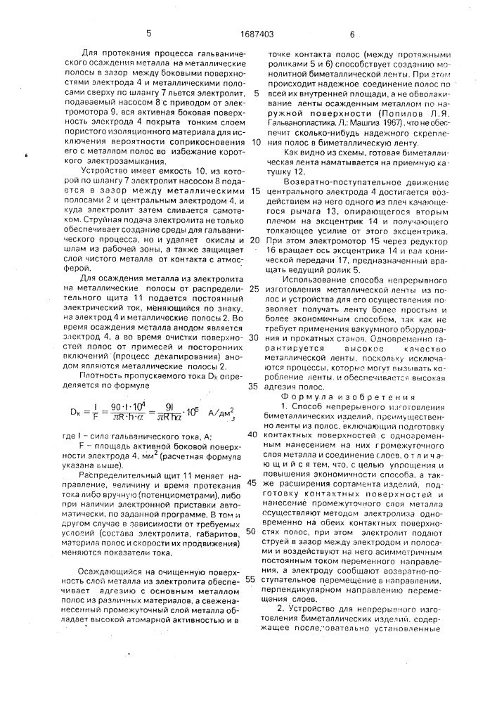 Способ непрерывного изготовления биметаллических изделий и устройство для его осуществления (патент 1687403)