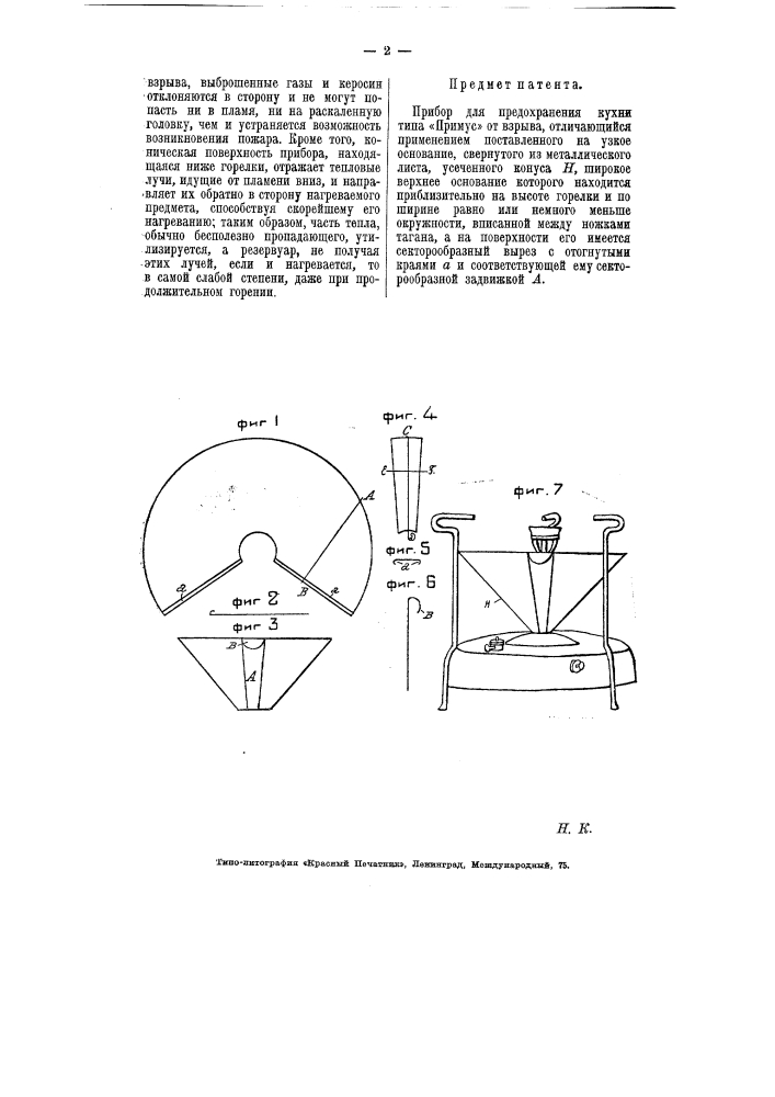 Прибор для предохранения кухни типа "примус" от взрыва (патент 5886)
