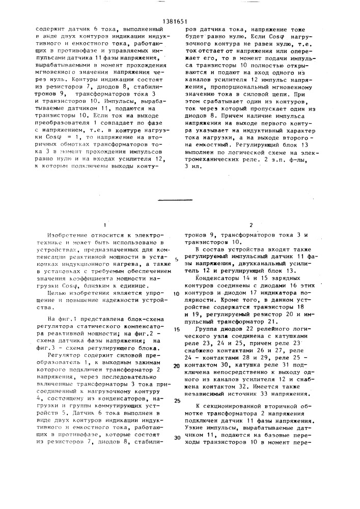 Регулятор статического компенсатора реактивной мощности (патент 1381651)