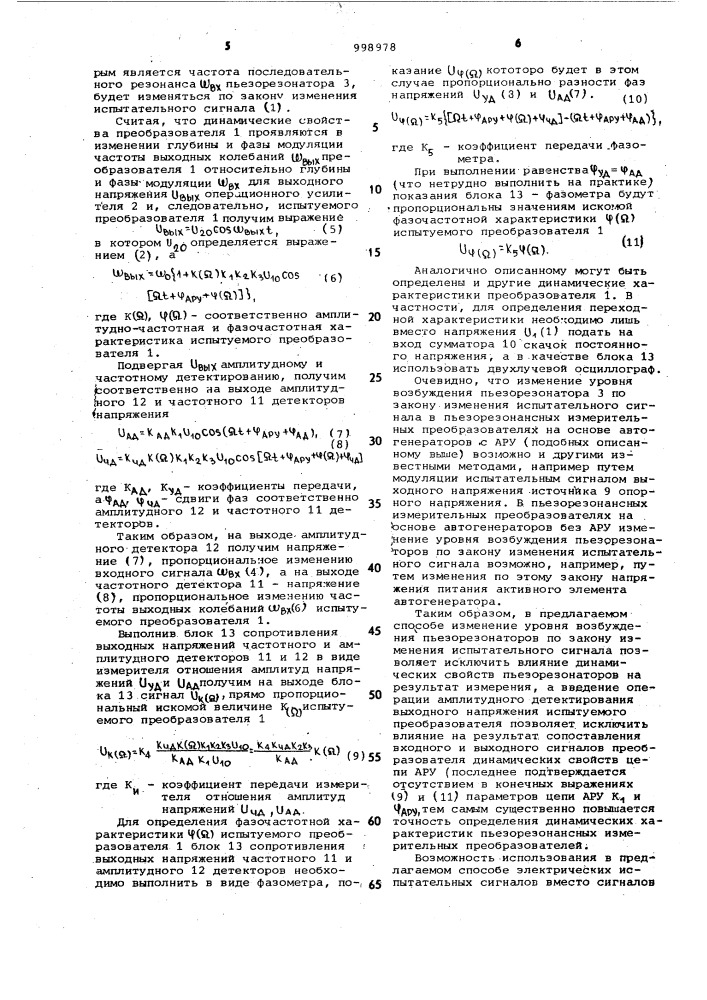 Способ определения динамических характеристик пьезорезонансных измерительных преобразователей (патент 998978)