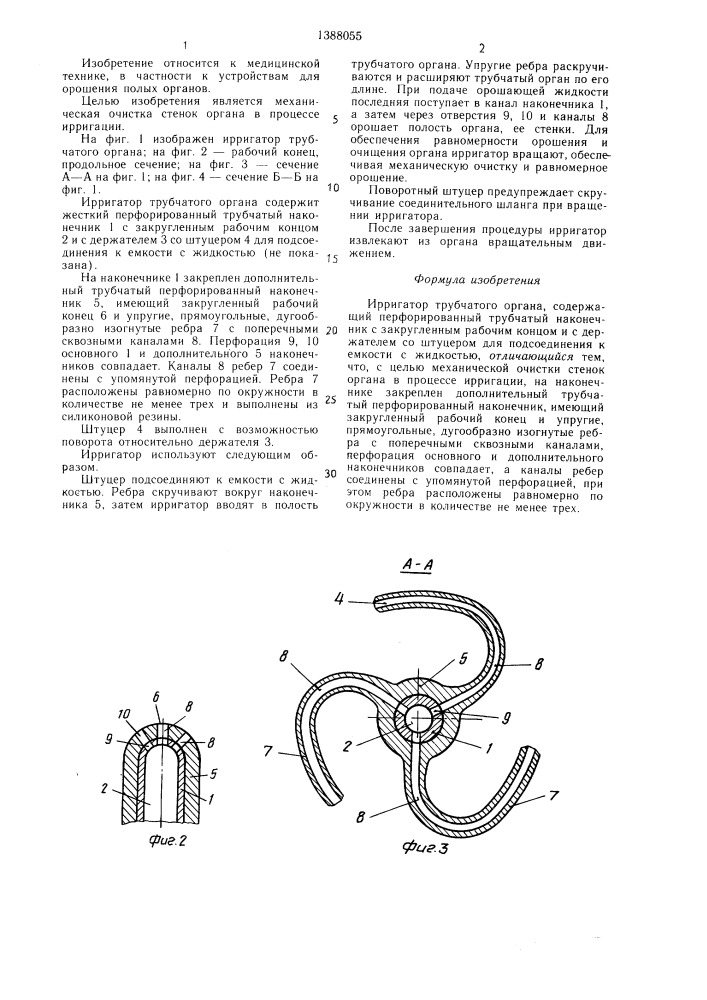 Ирригатор трубчатого органа (патент 1388055)