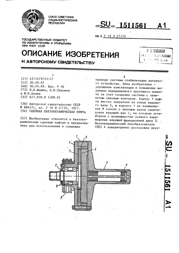 Сцепная пьезокерамическая муфта (патент 1511561)